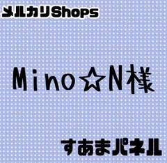 Mino☆N様