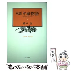 2024年最新】双調平家物語の人気アイテム - メルカリ