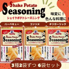 ユウキ食品 MC ポテトシーズニング3種6袋