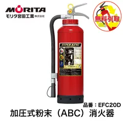 消火器　モリタ宮田工業２０２５年製　(まとめ売り不可) 2025年製】モリタ宮田工業 ABC粉末加圧式100型消火器 EFC100