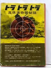 ☆希少☆専門書トラトラトラ真珠湾奇襲秘話 トラトラトラ―真珠湾奇襲秘話 (1966年) | 千早 正隆, ゴードン