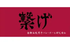 【中古】雑貨 音駒高校 横断幕スポーツタオル 「ハイキュー!!」