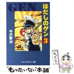 2024年最新】はだしのゲン 3の人気アイテム - メルカリ