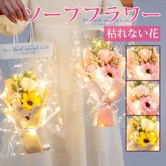 ソープフラワー 造花 石鹸花 花束 枯れない花 花 薔薇 ローズ 向日葵 カーネーション ギフト プレゼント 入学祝い お見舞い 開店祝い 就職祝い 贈り物 結婚祝い バレンタイン 退職祝い 卒業祝い 送別会 かyunyi14