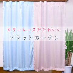 フラットレースカーテン カラーレース ピンク ブルー ヒダの無いミラーレース 間仕切りカーテン UVカット 洗濯機OK 日本製 1枚入り リバティー