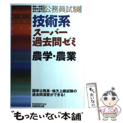 【中古】 1種国家農学系公務員試験 中古】 1種国家農学系公務員試験 楽天市場】【中古】 1種国家農学系