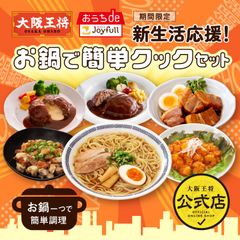 新生活応援！お鍋で簡単クックセット
