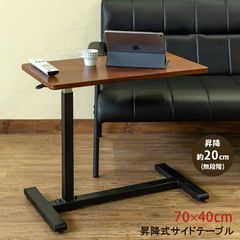 サイドテーブル　レバー操作で天板昇降　最大20cm　便利なテーブル　サブテーブル　70×40cm　長方形　ソファ脇　ベッド脇　ウォールナット（WAL）　(S140)UTK-10WAL▲(1.7)Boley　昇降式サイドテーブル　WAL
