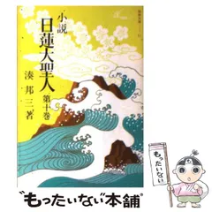 【中古】四条金吾編─十編 (聖教少年文庫─少年版日蓮大聖人御書(6))／日蓮 著 ; 創価学会教学部 編／聖教新聞社 2025年最新】日蓮大聖人御書の人気アイテム - メルカリ