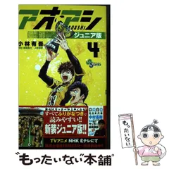 2025年最新】アオアシ ジュニア版の人気アイテム - メルカリ