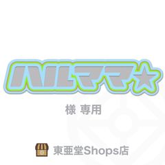 ハルママ☆様専用
