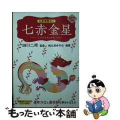 2024年最新】九星運勢占い 2019年版 田口二州の人気アイテム - メルカリ