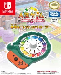 【新品】 人生ゲーム for Nintendo Switch専用ルーレットコントローラー 佐賀