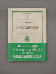 ☆日本近代建築の歴史　村松貞次郎著　岩波現代文庫　絶版超美本・帯付き