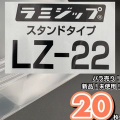 ラミジップ　バラ売り　ジップロック　LZ-22　20枚　手作り味噌袋　発酵