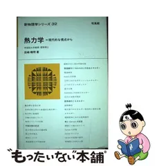 2023年最新】熱力学 現代的な視点からの人気アイテム - メルカリ