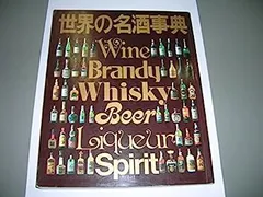 世界の名酒事典　講談社　洋酒　87〜89年　セット Amazon.co.jp: 世界の名酒事典 2013年版 : 講談社: 本