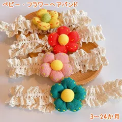 【メール便送料無料】【在庫処分特価】ベビー フラワー ヘアーバンド ヘアバンド カチューシャ