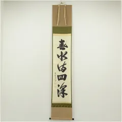 大徳寺529世 聚光院【小野澤寛海】一行書『春風秋月恒好』紙本 共箱 外箱 掛軸 大徳寺529世 聚光院【小野澤寛海】一行書『春風秋月恒好』紙本