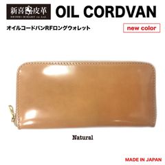 特別価格　新品　未使用　日本製　高級　オイルコードバン　RF長財布　ナチュラル