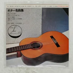 国内盤 荘村清志/ギター名曲集/MUSIC ECHO GA5026 7 □