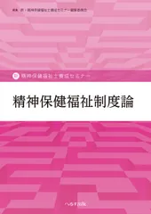 精神保健福祉制度論/へるす出版/新・精神保健福祉士養成セミナー編集委員会（単行本）