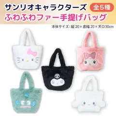 【全5種から選択】サンリオキャラクターズ ふわふわ ファー 手提げバッグ 1個  かわいい もこもこ トートバッグ　  SAN-MINIFURBAG