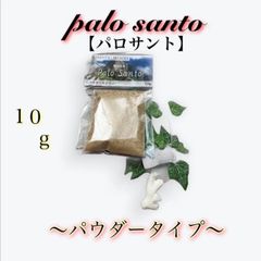 ★✨【パロサント】✨「聖なる木」✨〜パウダータイプ〜【10g】✨「ペルー産」✨★