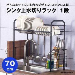 【快適収納堂】水切りラック シンク上 1段 ステンレス スタンダードタイプ Mサイズ 付属品有り | 【幅70cm{内寸}×奥行26cm×高さ62cm】 ブラック