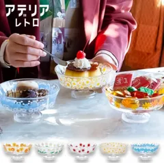 2024年最新】アデリアレトロ デザート椀・サンデーカップの人気  