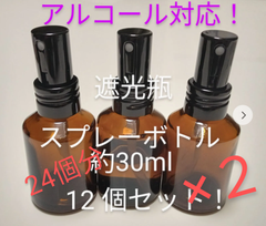 遮光瓶スプレーボトル12こセット×２