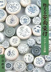 2025年最新】安南染付の人気アイテム - メルカリ