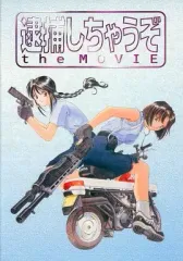 2025年最新】逮捕しちゃうぞ the movieの人気アイテム - メルカリ