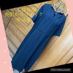 ぺこ様専用　喪服からリメイクワンピース申込金として