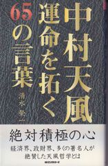 中村天風運命を拓く65の言葉 ■ 清水栄一（経営指導）