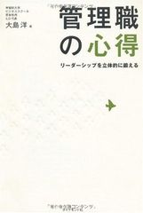 管理職の心得—リーダーシップを立体的に鍛える