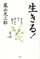 生きる！   /新講社/嵐山光三郎（単行本（ソフトカバー））