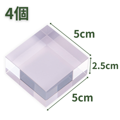 【送料無料】つくしサイエンス アクリルブロック 50×50×25mm 4個 アクリルベース アクリルキューブ クリアキューブ ディスプレイスタンド 正方形 透明 台座 立方体【返品・交換保証】