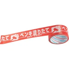 【新品・7営業日以内発送】【即納在庫品】パイオラン H06PN 表示テープ ペンキ塗りたて H-06PN【沖縄離島販売不可】