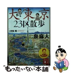 2024年最新】大東京23区散歩 講談社文庫 泉の人気アイテム - メルカリ