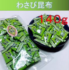 内野海産　（お徳用）わさび味昆布１４０ｇ　北海道産昆布使用　便利なチャック袋入り　わさび昆布　メール便発送
