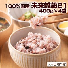 【自然の館】未来雑穀21+マンナン1.6kg(400g×4) 100%国産 雑穀 ごはん 健康 ダイエット