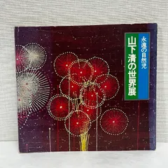 山下清　作品 Yamashita Kiyoshi exhibition catalog: Original Works of the