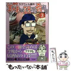 【中古】 激ウマ！つまみ道場/芳文社/ラズウェル細木 楽天市場】【中古】 激ウマ！酒の肴道場 ラズウェル細木傑作選