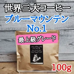 2026年最新】コーヒー豆 ブルーマウンテンno．1の人気アイテム - メルカリ