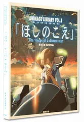 2024年最新】ほしのこえ dvd bookの人気アイテム - メルカリ