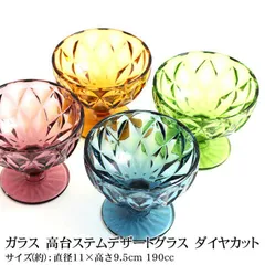ガラス かき氷 カップ 容器 おしゃれ 高台 ステム 足つき デザートグラス グラス お皿 ガラス食器 ダイヤカット 食洗機対応 パフェ アイスクリーム デザート フラッペ ガラス パープル ブルー キャメル ライム ガラスのサムネイル