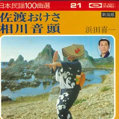 2025年最新】相川おけさの人気アイテム - メルカリ