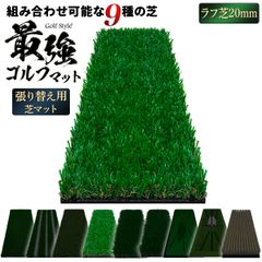 GolfStyle ゴルフマット 張り替え 芝のみ ゴルフ 練習 マット カスタマイズ 持ち運び ゴムマット 素振り 軌道確認 ドライバー アイアン スイング 練習用 17×45cm （単品/20mmラフ芝）