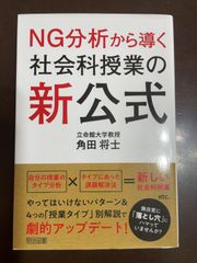 NG分析から導く 社会科授業の新公式 | 角田 将士 